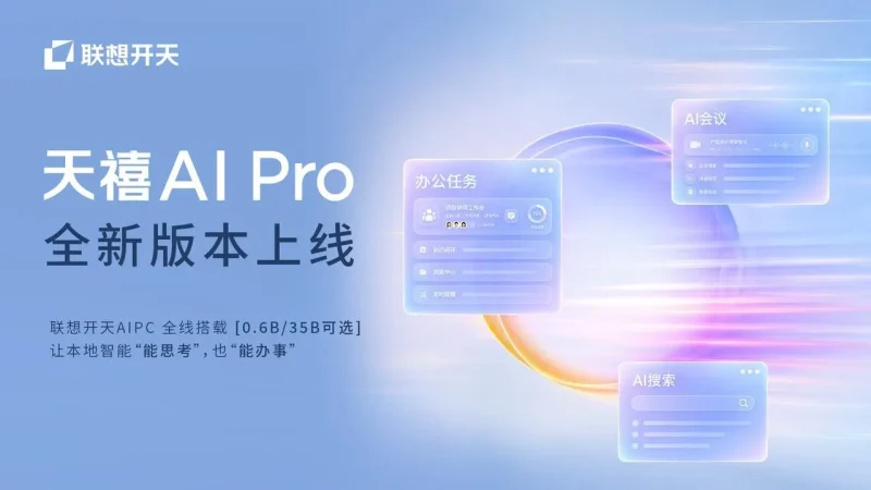 深入油气勘探一线:联想开天 AI PC 断网可用,案头工时压缩超八成-奥南云部落