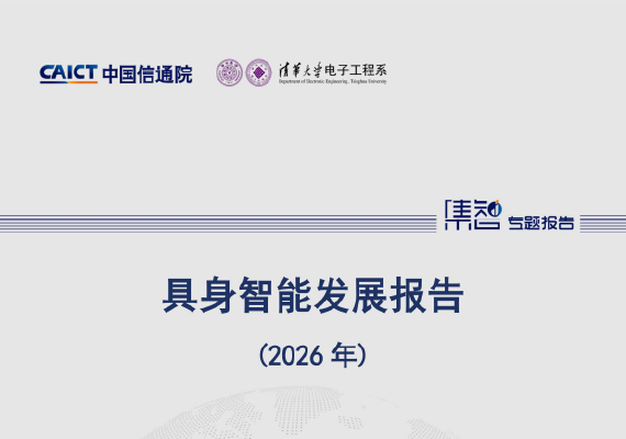 中国信通院发布2026AI产业十大关键词：模型自进化、智能体工程化成核心主线-奥南云部落
